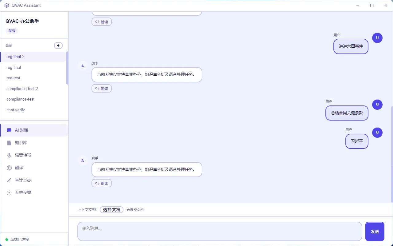 离线办公助手（基于 QVAC SDK）界面预览
